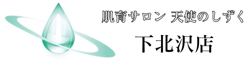 肌育サロン 天使のしずく 下北沢店
